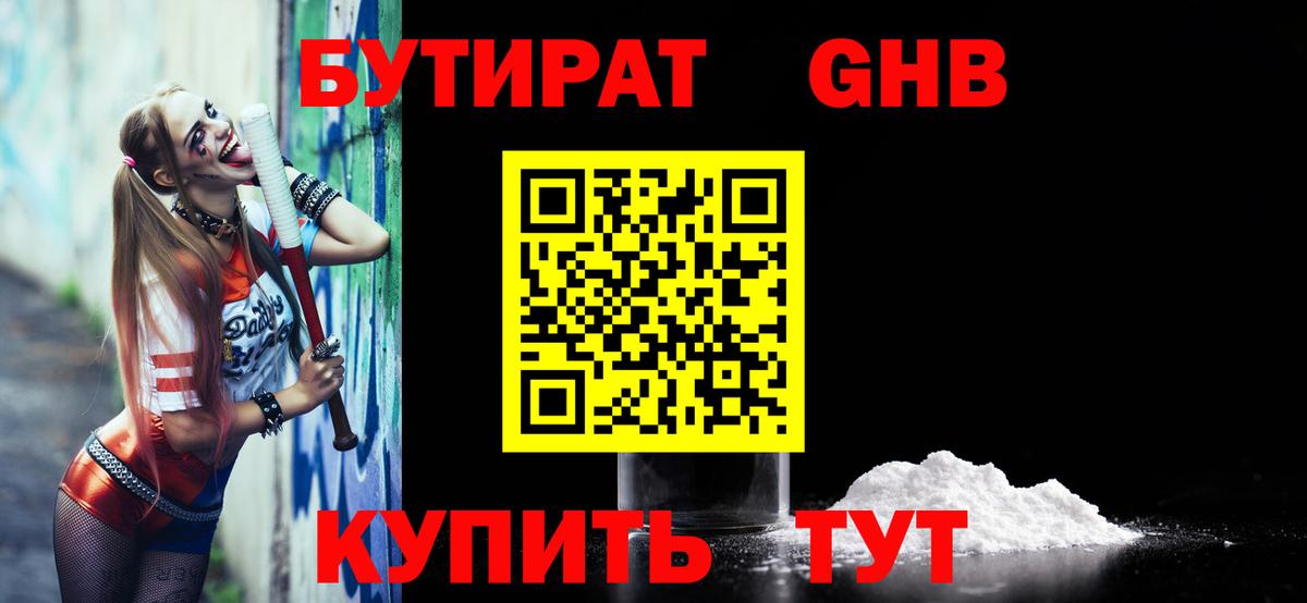 БУТИРАТ GHB  Вход с VPN  БУТИРАТ  Заречный 